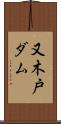 又木戸ダム Scroll