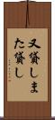 又貸し Scroll