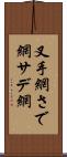 叉手網 Scroll