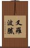 叉羅波膩 Scroll