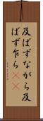 及ばずながら Scroll