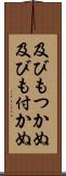 及びもつかぬ Scroll
