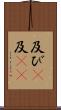 及び(P) Scroll