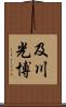 及川光博 Scroll