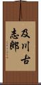 及川古志郎 Scroll
