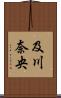 及川奈央 Scroll