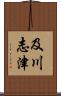 及川志津 Scroll