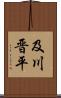 及川晋平 Scroll