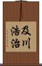 及川浩治 Scroll