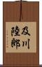 及川陸郎 Scroll