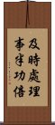 及時處理，事半功倍 Scroll