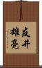友井雄亮 Scroll