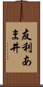 友利あま井 Scroll