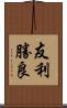 友利勝良 Scroll