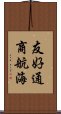 友好通商航海 Scroll