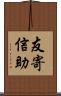 友寄信助 Scroll