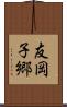 友岡子郷 Scroll