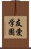 友愛学園 Scroll