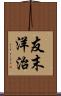 友末洋治 Scroll