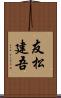 友松建吾 Scroll