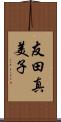 友田真美子 Scroll