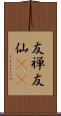 友禅 Scroll