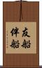 友船 Scroll