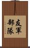 友軍部隊 Scroll