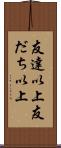 友達以上 Scroll