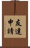 友達申請 Scroll