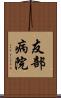 友部病院 Scroll