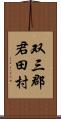 双三郡君田村 Scroll