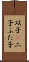 双子(P) Scroll