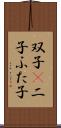 双子(P);二子;ふた子 Scroll