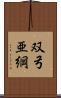 双弓亜綱 Scroll