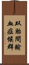 双胎間輸血症候群 Scroll