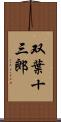 双葉十三郎 Scroll