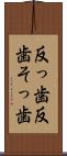 反っ歯 Scroll