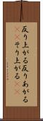 反り上がる Scroll