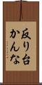反り台かんな Scroll