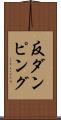 反ダンピング Scroll