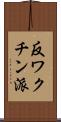 反ワクチン派 Scroll