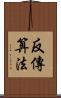 反傳算法 Scroll