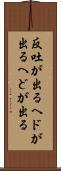 反吐が出る Scroll