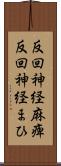 反回神経麻痺 Scroll