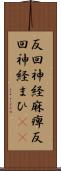 反回神経麻痺 Scroll