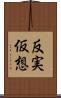 反実仮想 Scroll