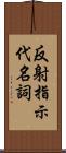 反射指示代名詞 Scroll