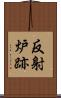 反射炉跡 Scroll