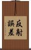 反射誤差 Scroll